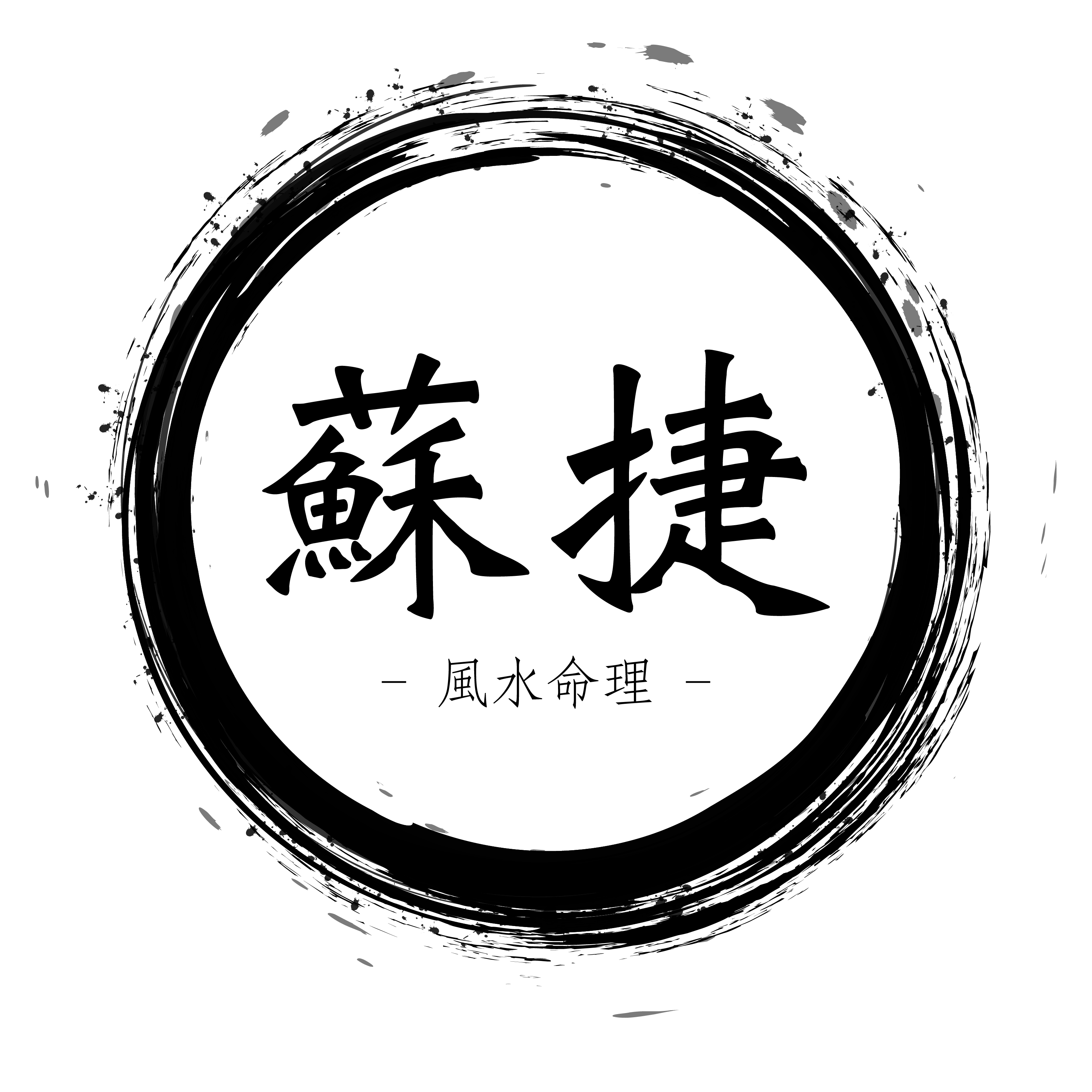 蘇捷 – 風水命理